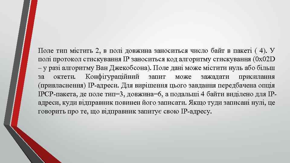 Поле тип містить 2, в полі довжина заноситься число байт в пакеті ( 4).