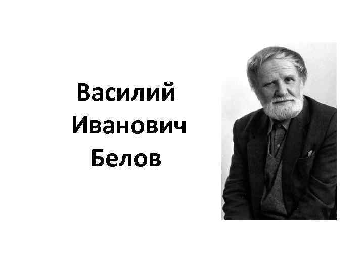 Презентация по белову василию ивановичу