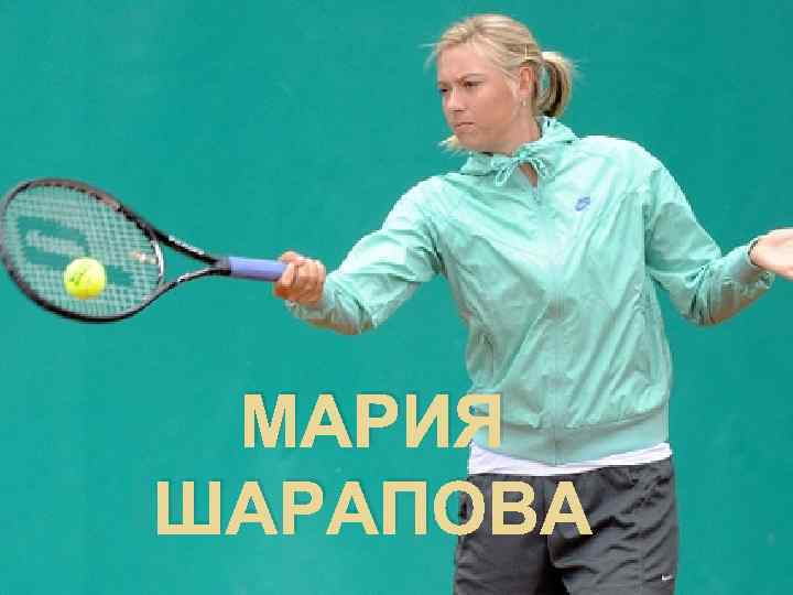 МАРИЯ ШАРАПОВА 