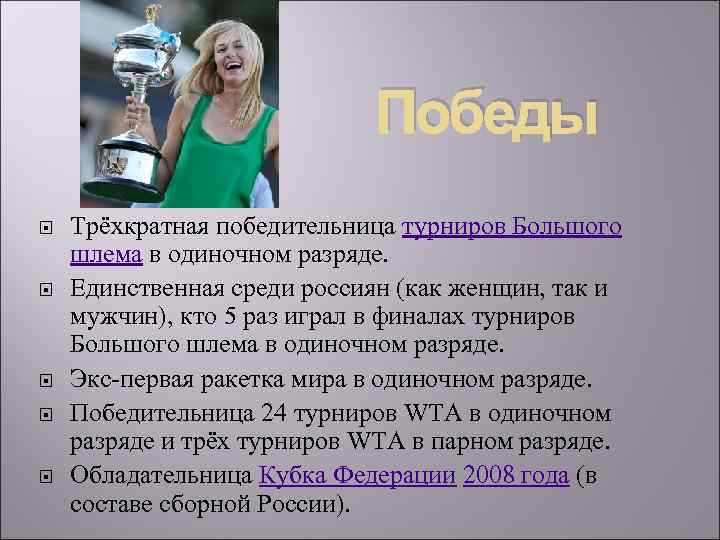 Победы Трёхкратная победительница турниров Большого шлема в одиночном разряде. Единственная среди россиян (как женщин,