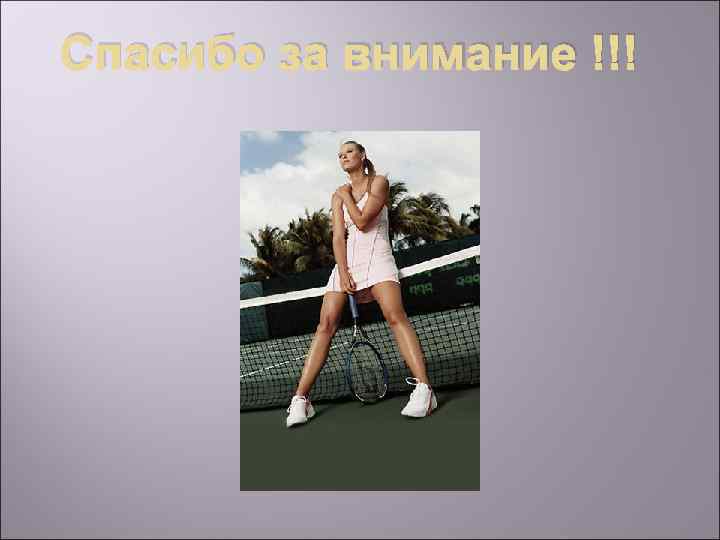 Спасибо за внимание !!! 