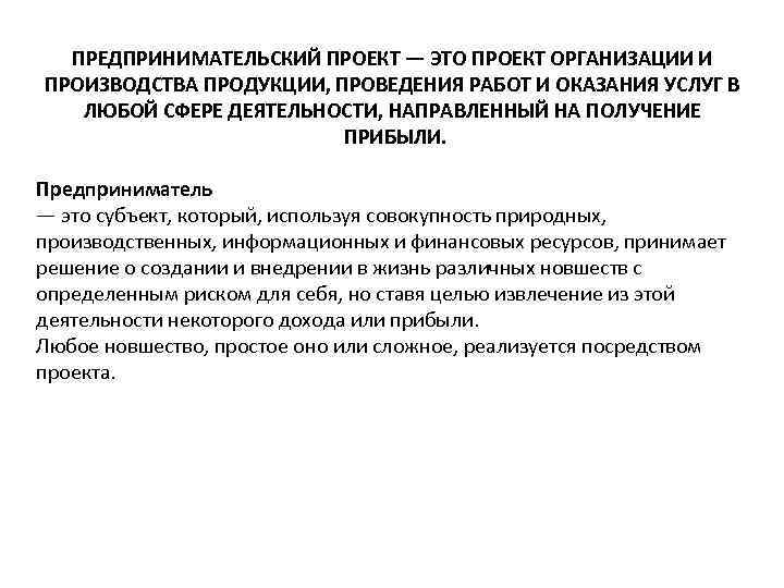 ПРЕДПРИНИМАТЕЛЬСКИЙ ПРОЕКТ — ЭТО ПРОЕКТ ОРГАНИЗАЦИИ И ПРОИЗВОДСТВА ПРОДУКЦИИ, ПРОВЕДЕНИЯ РАБОТ И ОКАЗАНИЯ УСЛУГ