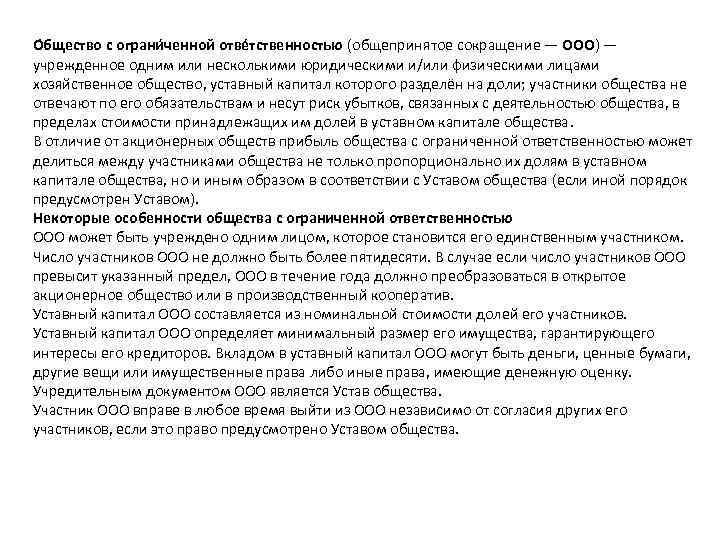 О бщество с ограни ченной отве тственностью (общепринятое сокращение — ООО) — учрежденное одним