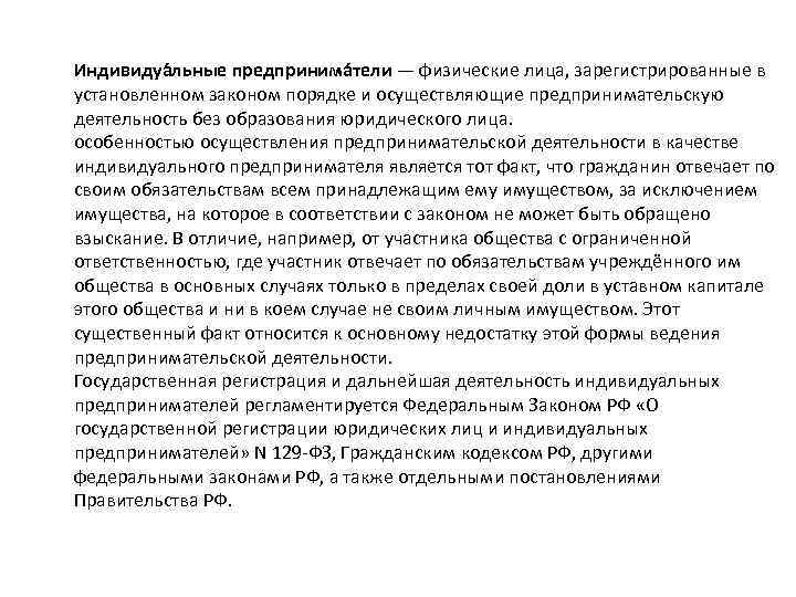 Индивидуа льные предпринима тели — физические лица, зарегистрированные в установленном законом порядке и осуществляющие