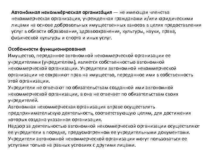 Автоно мная некомме рческая организа ция — не имеющая членства некоммерческая организация, учрежденная гражданами