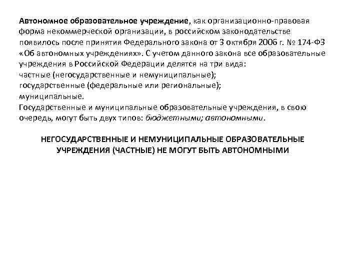 Автономное образовательное учреждение, как организационно-правовая форма некоммерческой организации, в российском законодательстве появилось после принятия