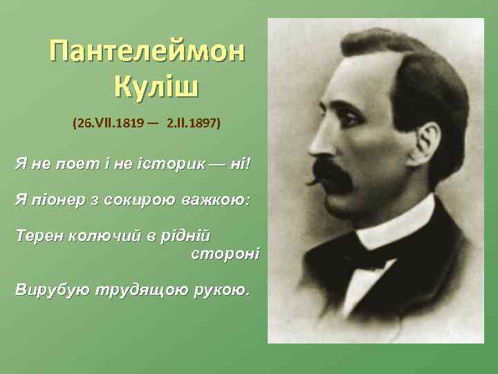 Пантелеймон Куліш (26. VІІ. 1819 — 2. ІІ. 1897) Я не поет і не