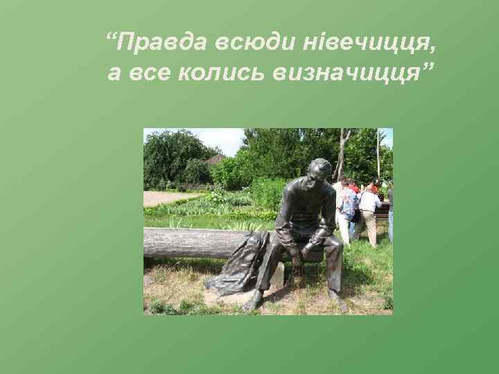 “Правда всюди нівечицця, а все колись визначицця” 