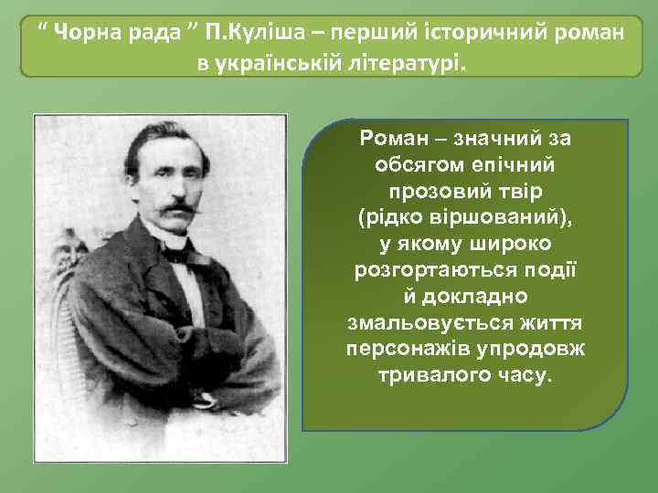 “ Чорна рада ” П. Куліша – перший історичний роман в українській літературі. Роман