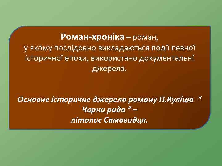 Роман-хроніка – роман, у якому послідовно викладаються події певної історичної епохи, використано документальні джерела.