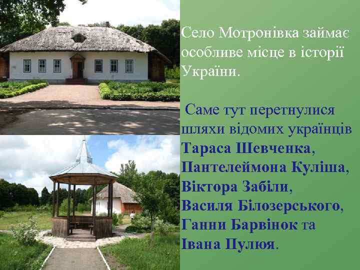 Село Мотронівка займає особливе місце в історії України. Саме тут перетнулися шляхи відомих українців