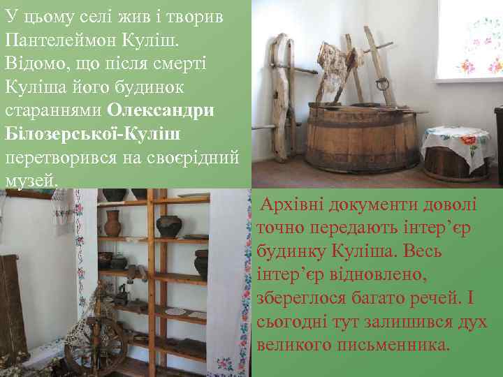 У цьому селі жив і творив Пантелеймон Куліш. Відомо, що після смерті Куліша його