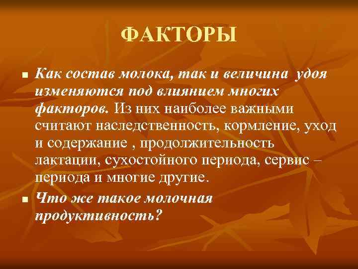 ФАКТОРЫ n n Как состав молока, так и величина удоя изменяются под влиянием многих