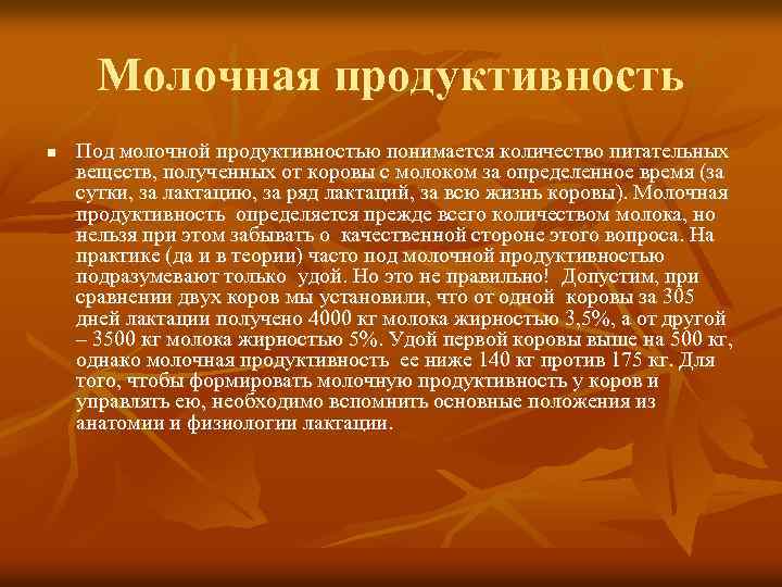 Молочная продуктивность n Под молочной продуктивностью понимается количество питательных веществ, полученных от коровы с