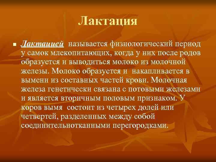 Лактация n Лактацией называется физиологический период у самок млекопитающих, когда у них после родов