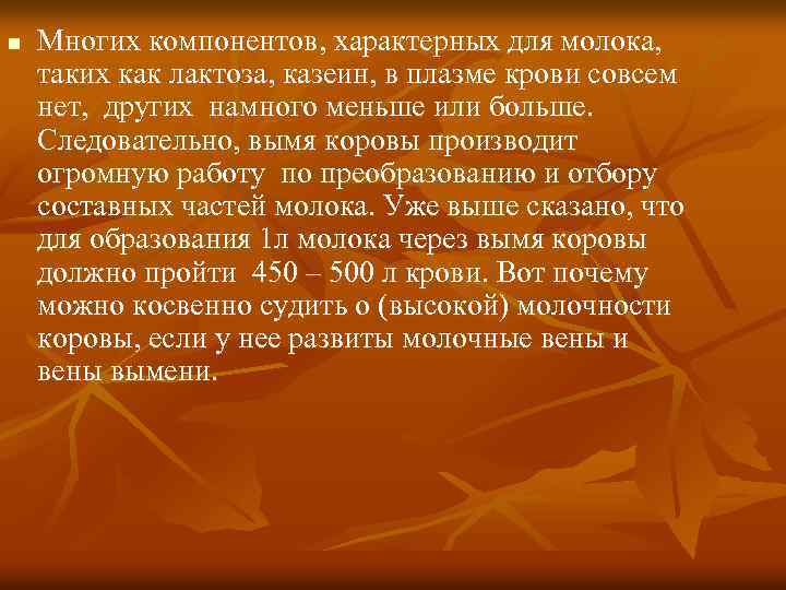 n Многих компонентов, характерных для молока, таких как лактоза, казеин, в плазме крови совсем