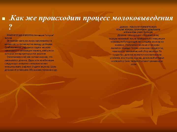 n . Как же происходит процесс молоковыведения ? ДОЕНИЕ - РЕЗУЛЬТАТ СОВМЕСТОНОГО УСИЛИЯ КОРОВЫ,