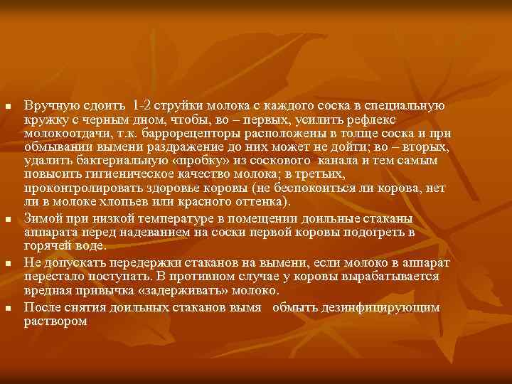 n n Вручную сдоить 1 -2 струйки молока с каждого соска в специальную кружку