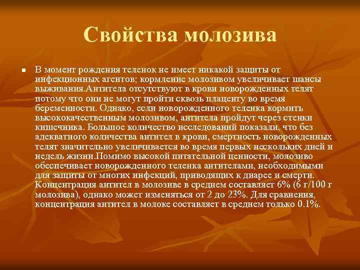 Свойства молозива n В момент рождения теленок не имеет никакой защиты от инфекционных агентов;