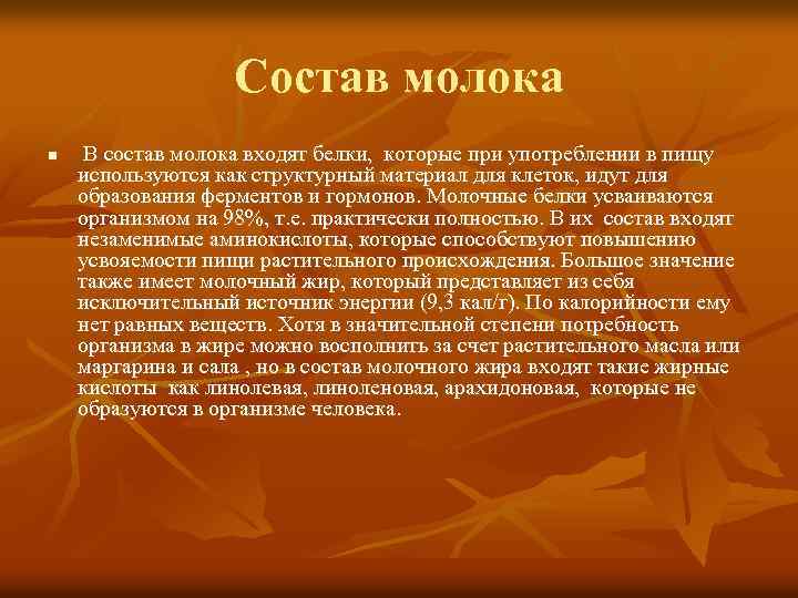 Состав молока n В состав молока входят белки, которые при употреблении в пищу используются
