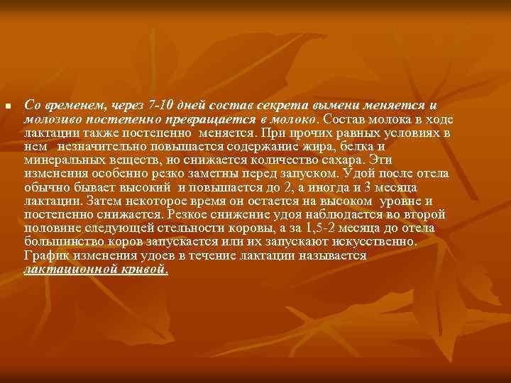 n Со временем, через 7 -10 дней состав секрета вымени меняется и молозиво постепенно