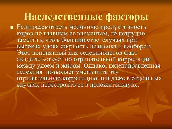 Наследственные факторы n Если рассмотреть молочную продуктивность коров по главным ее элементам, то нетрудно