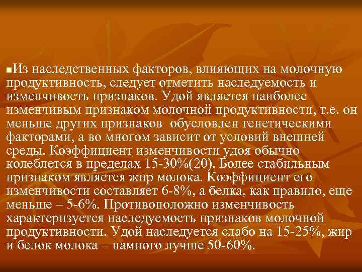 Из наследственных факторов, влияющих на молочную продуктивность, следует отметить наследуемость и изменчивость признаков. Удой