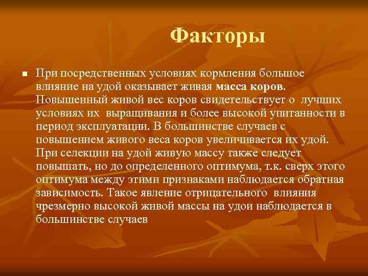 Факторы n При посредственных условиях кормления большое влияние на удой оказывает живая масса коров.