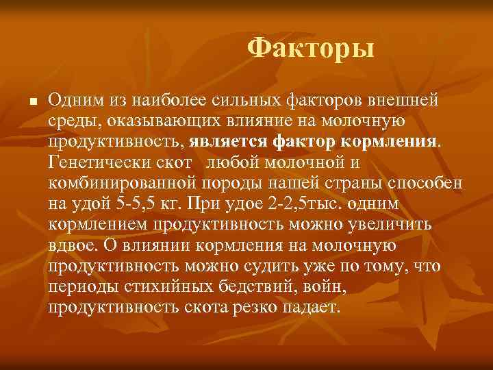 Факторы n Одним из наиболее сильных факторов внешней среды, оказывающих влияние на молочную продуктивность,