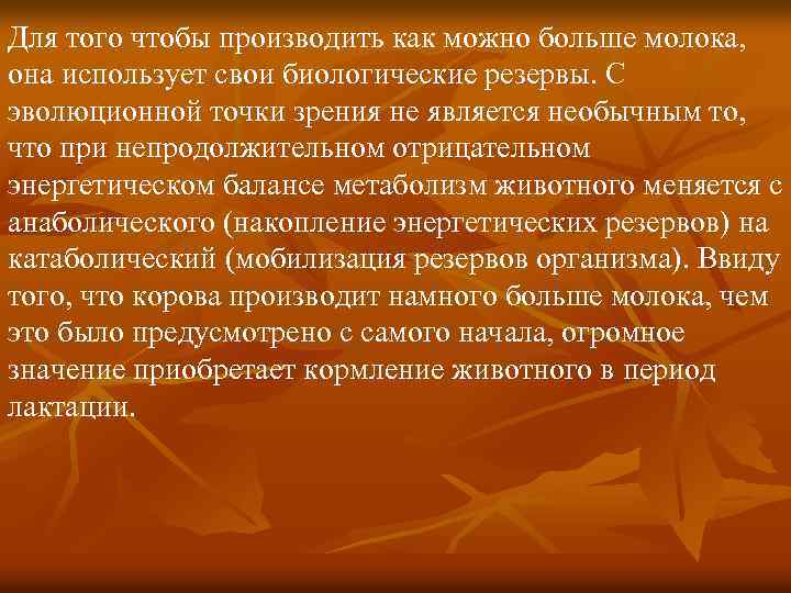Для того чтобы производить как можно больше молока, она использует свои биологические резервы. С