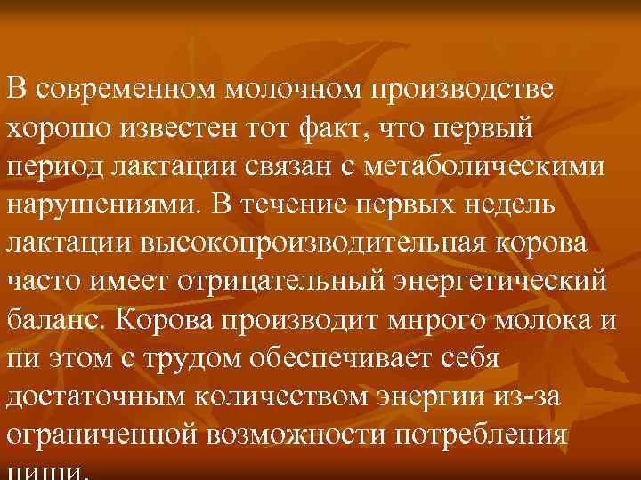 В современном молочном производстве хорошо известен тот факт, что первый период лактации связан с
