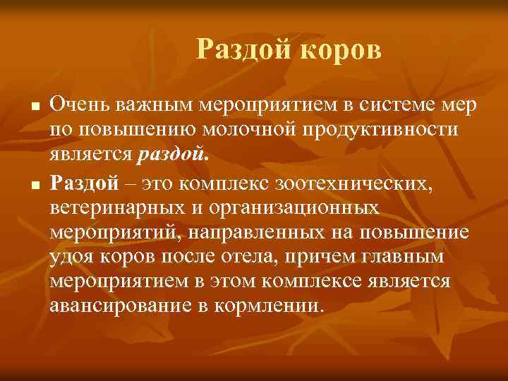 Раздой коров n n Очень важным мероприятием в системе мер по повышению молочной продуктивности