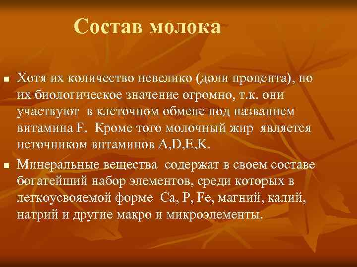 Состав молока n n Хотя их количество невелико (доли процента), но их биологическое значение