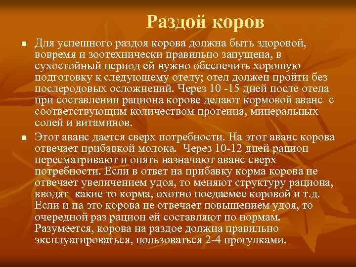 Раздой коров n n Для успешного раздоя корова должна быть здоровой, вовремя и зоотехнически