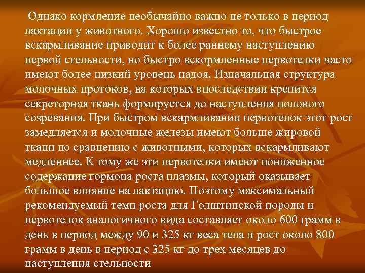 Однако кормление необычайно важно не только в период лактации у животного. Хорошо известно то,