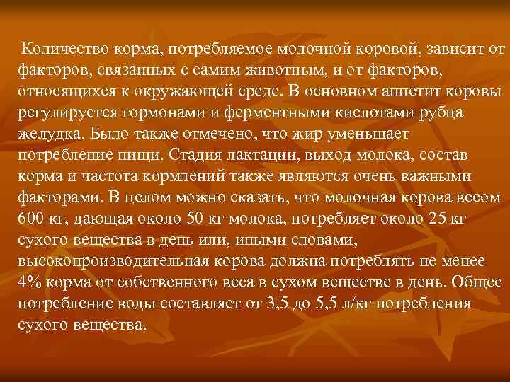 Количество корма, потребляемое молочной коровой, зависит от факторов, связанных с самим животным, и от