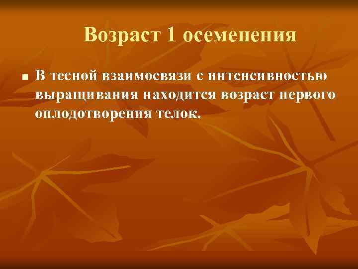 Возраст 1 осеменения n В тесной взаимосвязи с интенсивностью выращивания находится возраст первого оплодотворения