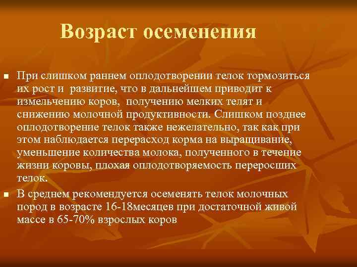 Возраст осеменения n n При слишком раннем оплодотворении телок тормозиться их рост и развитие,