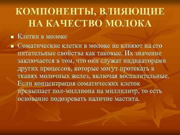 КОМПОНЕНТЫ, ВЛИЯЮЩИЕ НА КАЧЕСТВО МОЛОКА n n Клетки в молоке Соматические клетки в молоке