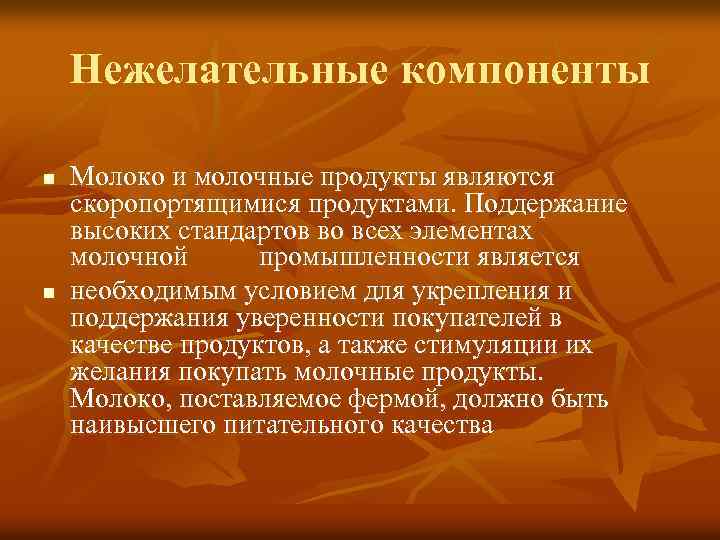 Нежелательные компоненты n n Молоко и молочные продукты являются скоропортящимися продуктами. Поддержание высоких стандартов