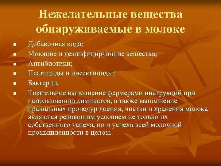Нежелательные вещества обнаруживаемые в молоке n n n Добавочная вода; Моющие и дезинфицирующие вещества;