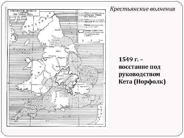 Крестьянские волнения 1549 г. – восстание под руководством Кета (Норфолк) 