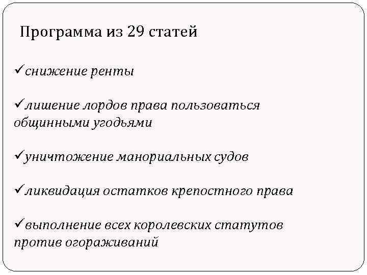 Программа из 29 статей üснижение ренты üлишение лордов права пользоваться общинными угодьями üуничтожение манориальных