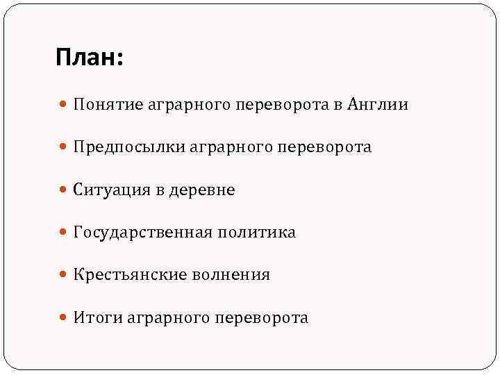 Составьте план переворот в сельском хозяйстве