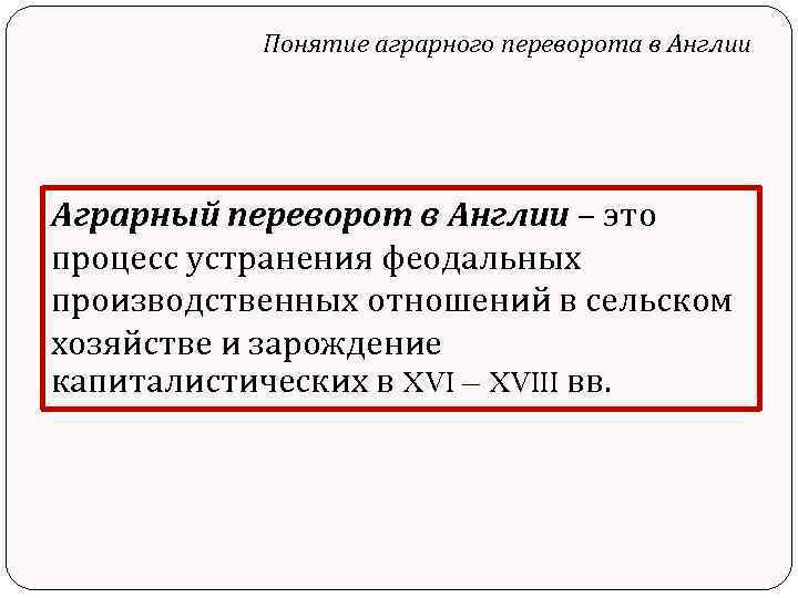 Аграрная революция в англии план