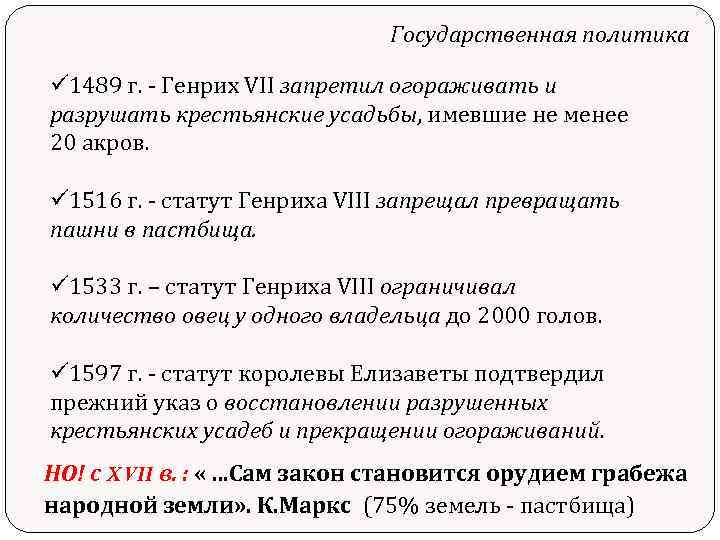 Государственная политика ü 1489 г. - Генрих VII запретил огораживать и разрушать крестьянские усадьбы,