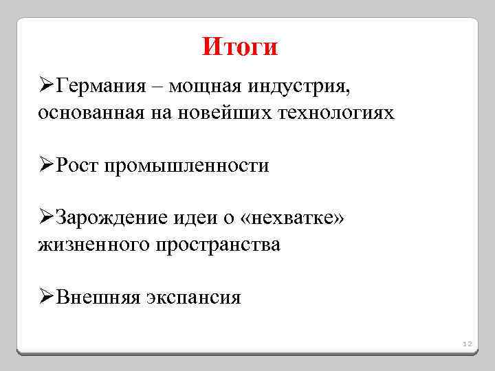 Итоги ØГермания – мощная индустрия, основанная на новейших технологиях ØРост промышленности ØЗарождение идеи о