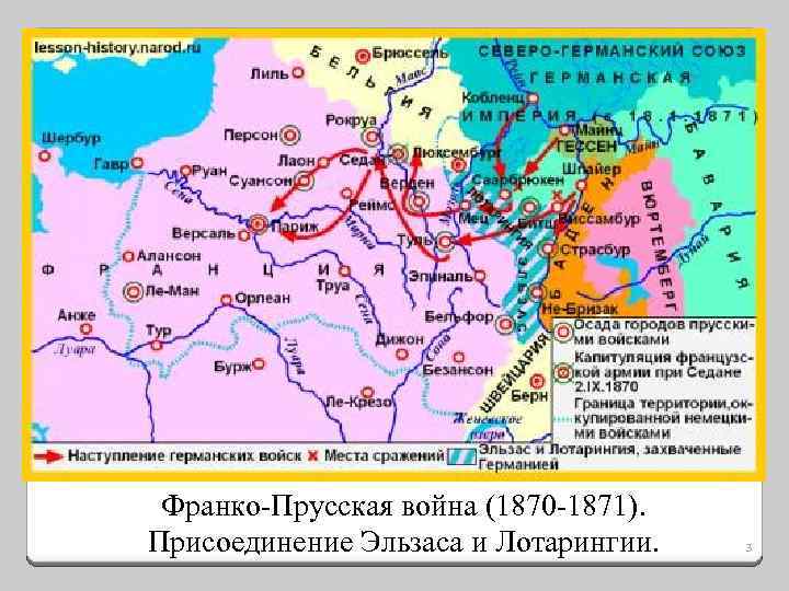 Франко-Прусская война (1870 -1871). Присоединение Эльзаса и Лотарингии. 3 