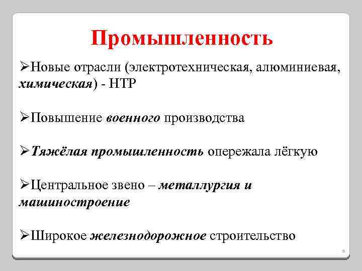 Промышленность ØНовые отрасли (электротехническая, алюминиевая, химическая) - НТР ØПовышение военного производства ØТяжёлая промышленность опережала