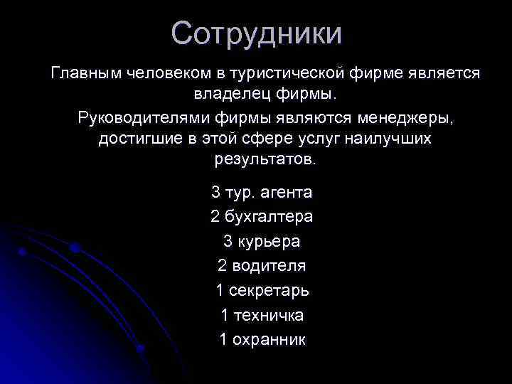 Сотрудники Главным человеком в туристической фирме является владелец фирмы. Руководителями фирмы являются менеджеры, достигшие